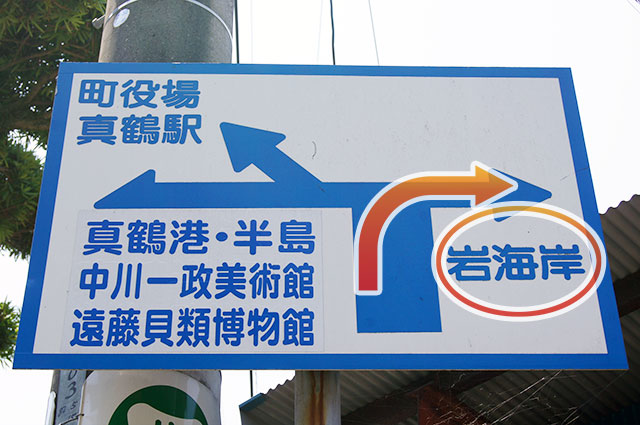 岩海岸方面へ