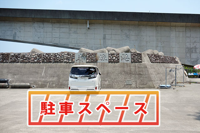 「岩漁港」と書かれた岸壁の前が駐車場所です。